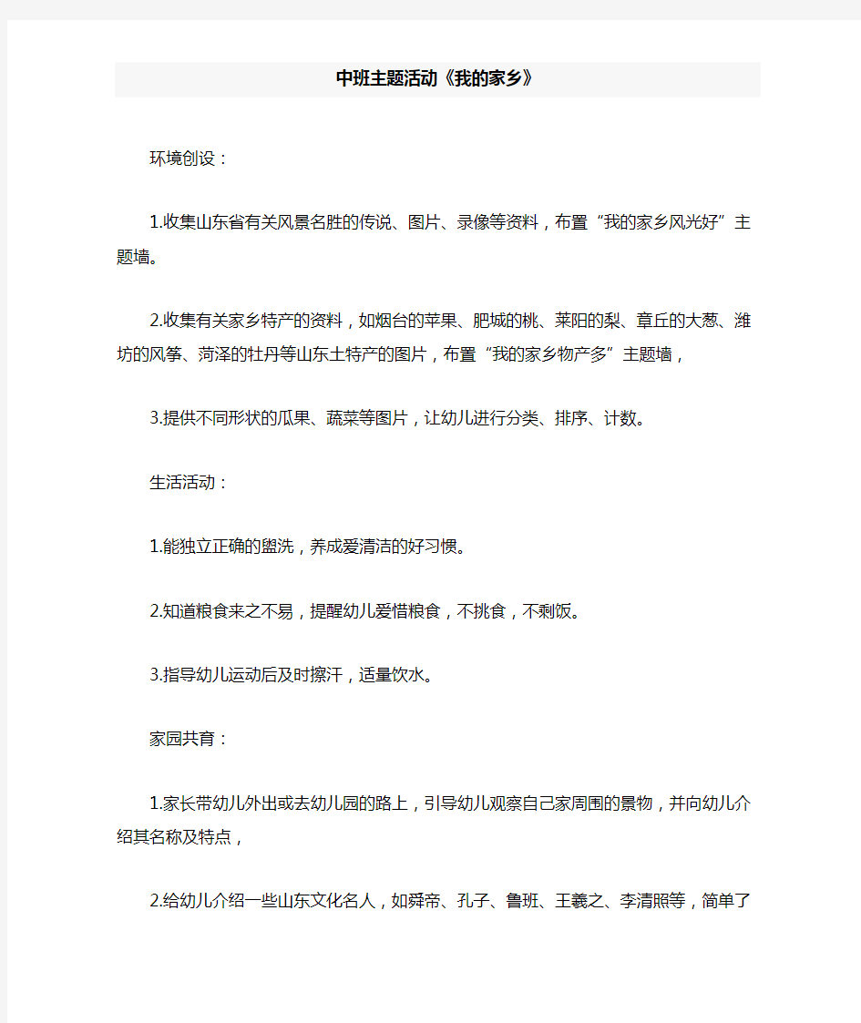 中班主题活动《我的家乡》