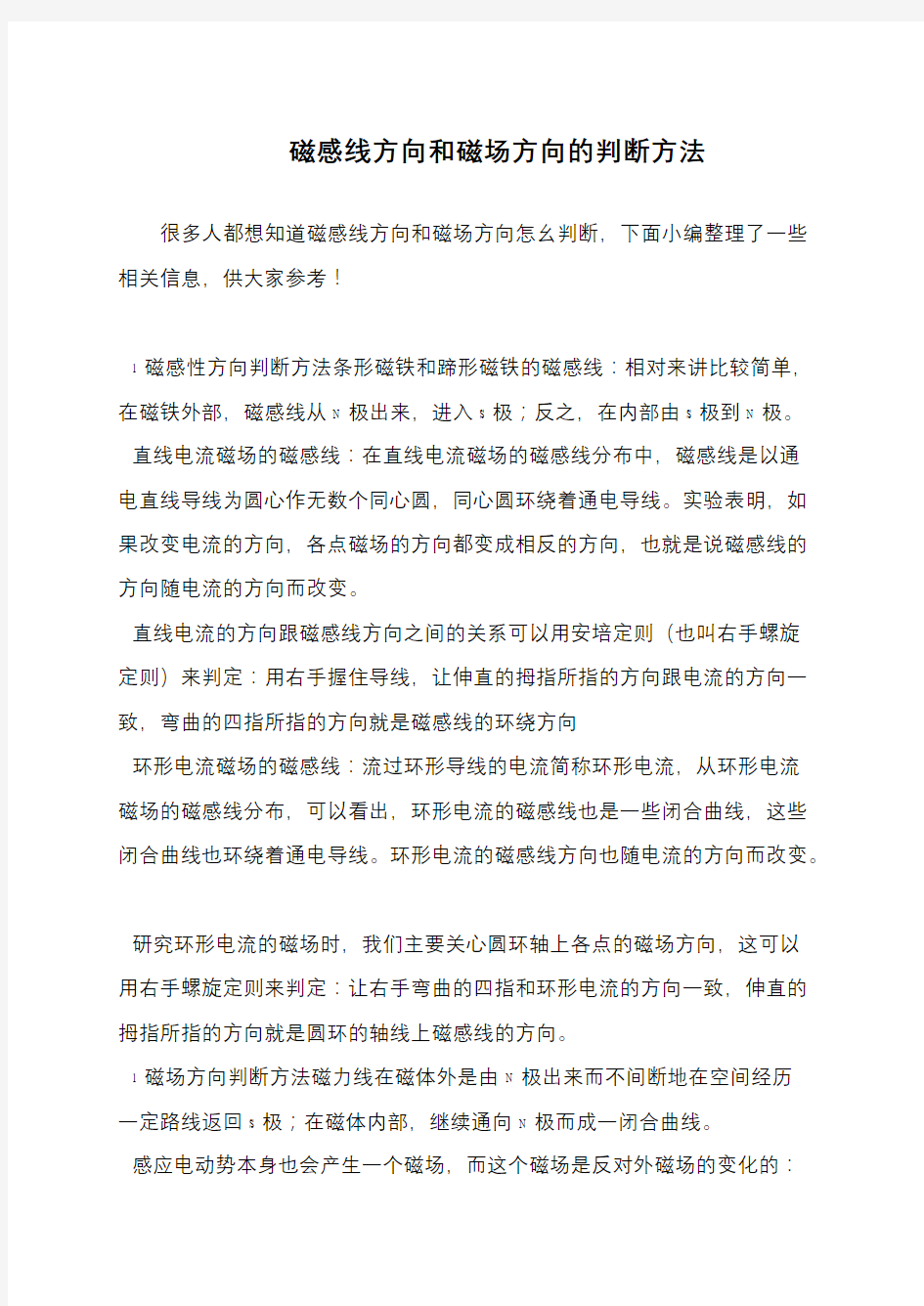 磁感线方向和磁场方向的判断方法