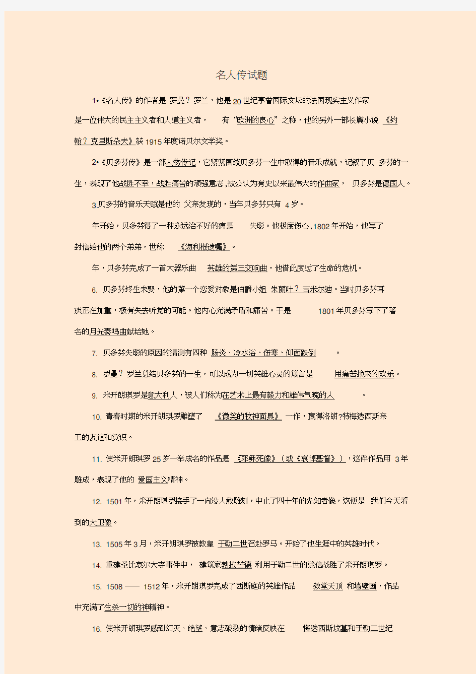 名人传练习题及答案