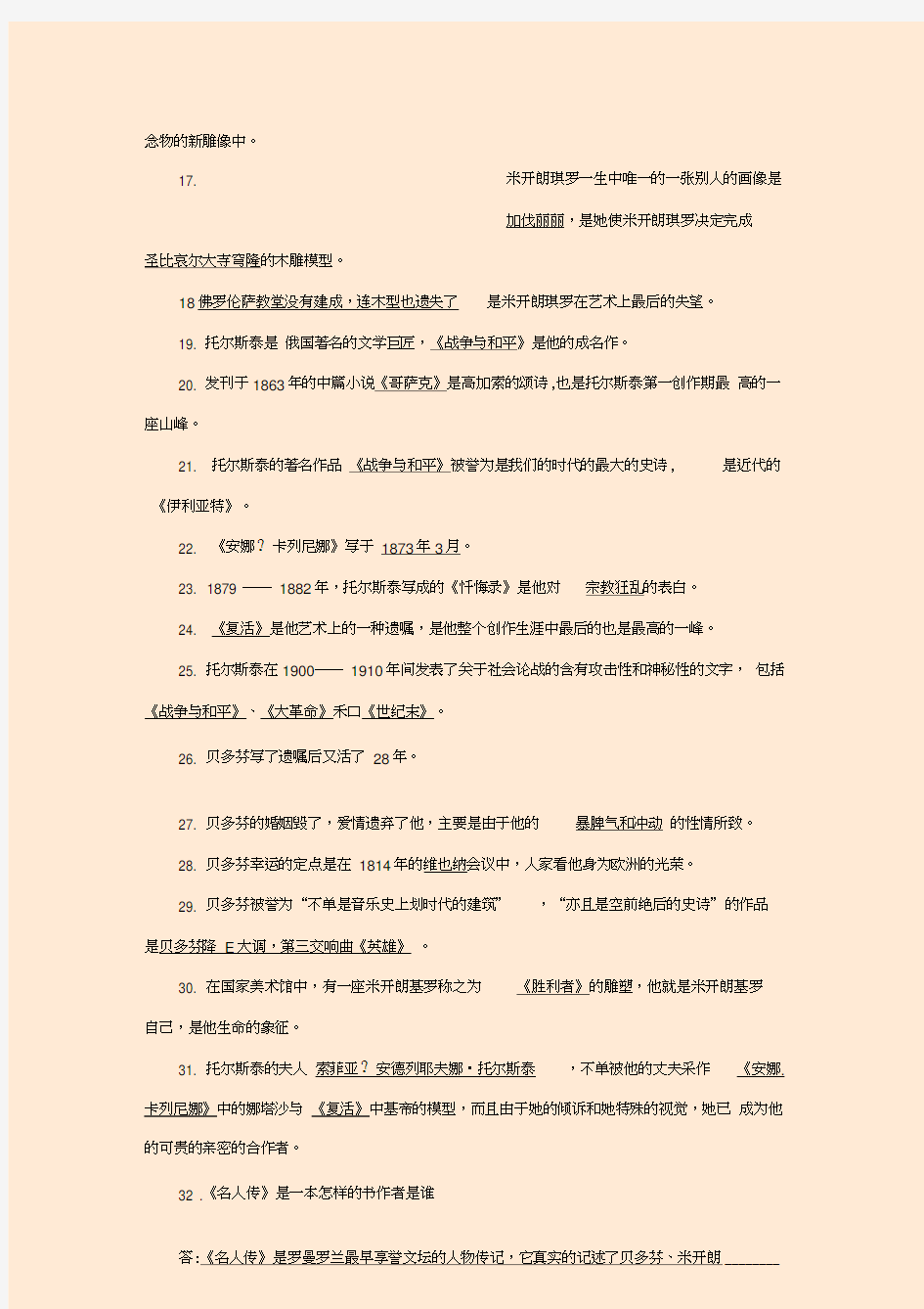 名人传练习题及答案