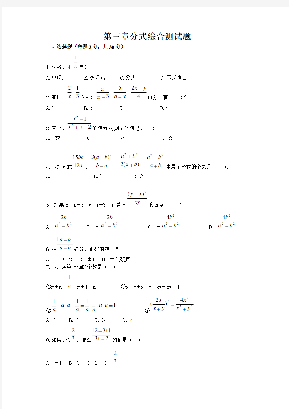 八年级数学第三章分式测试题及答案