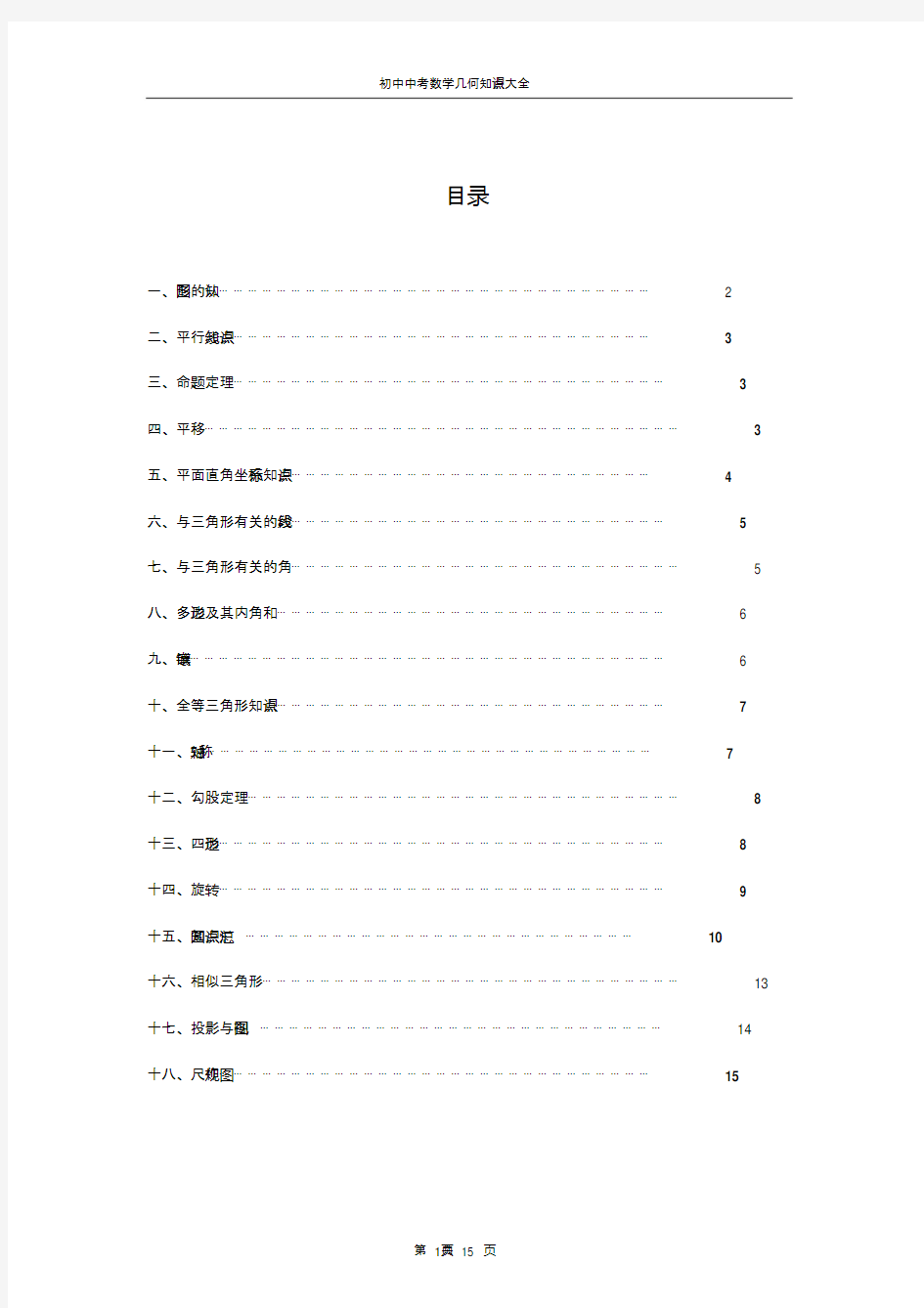 人教版初中数学中考几何知识点大全