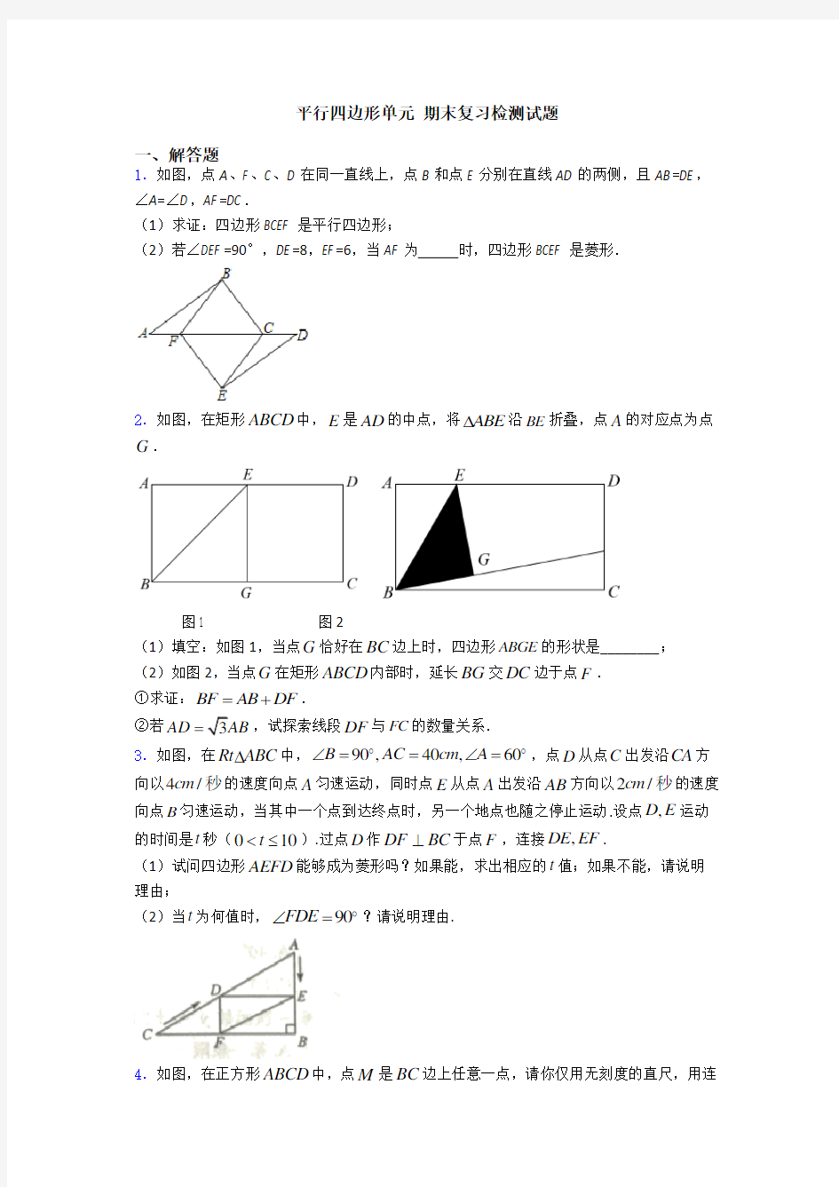 平行四边形单元 期末复习检测试题