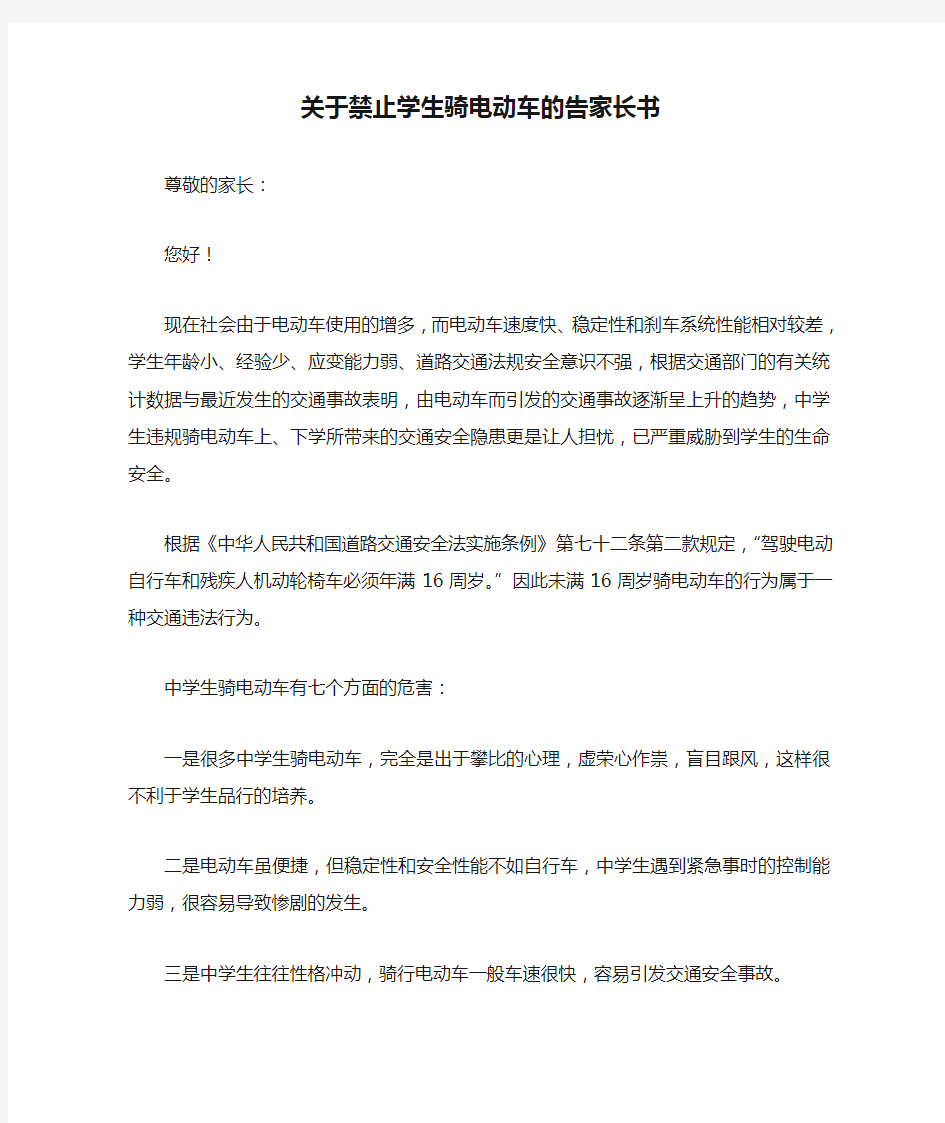 关于禁止学生骑电动车的告家长书