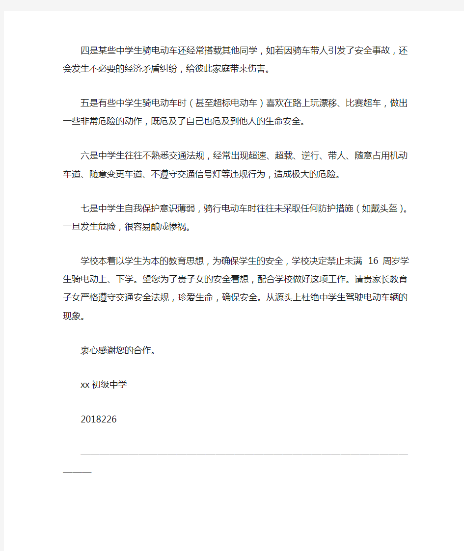 关于禁止学生骑电动车的告家长书