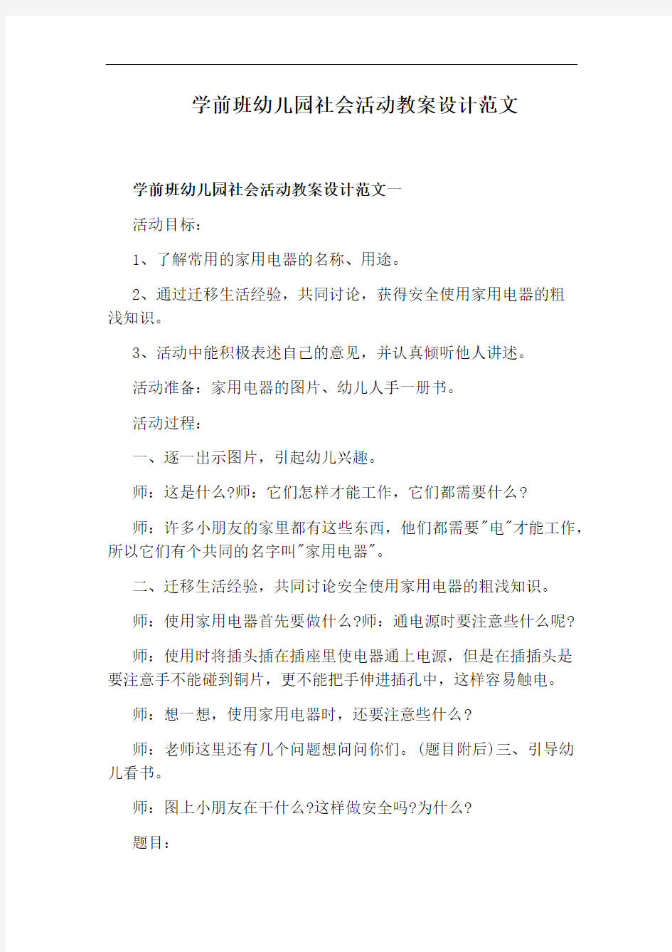 学前班幼儿园社会活动教案设计范文