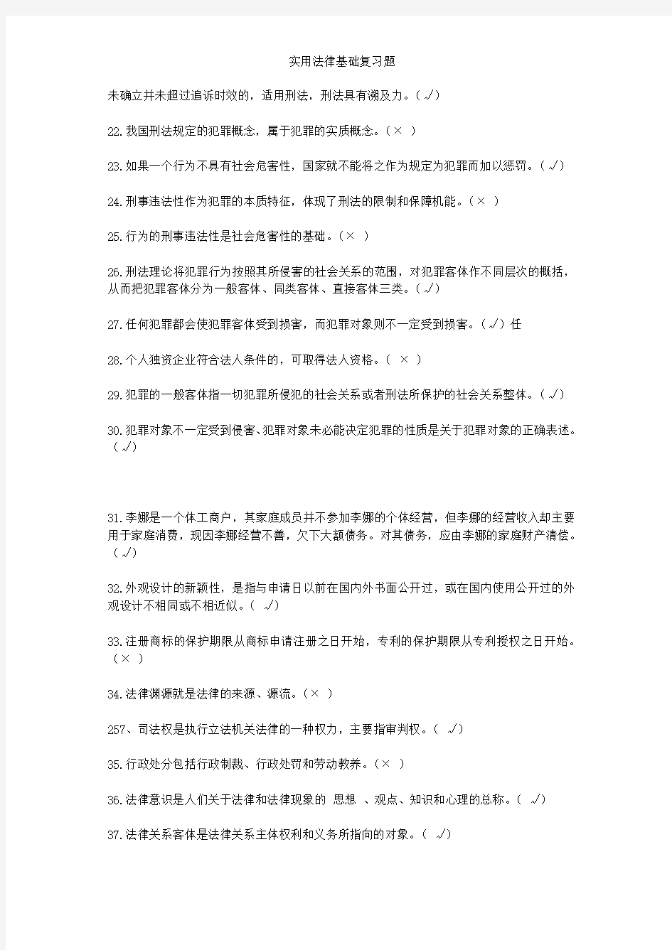 实用法律基础复习题