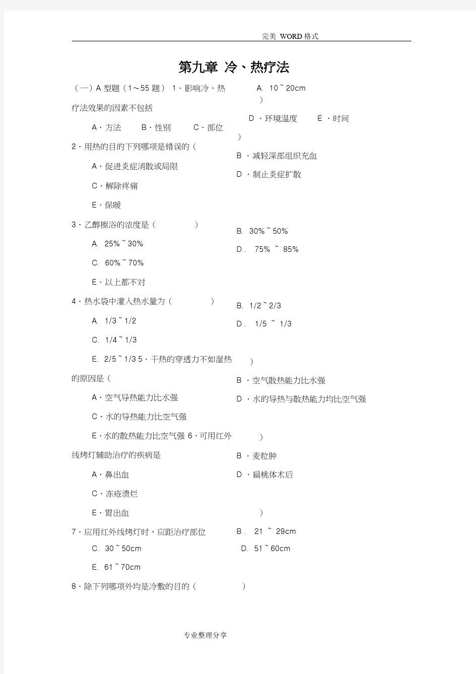 冷热疗法试题库100题