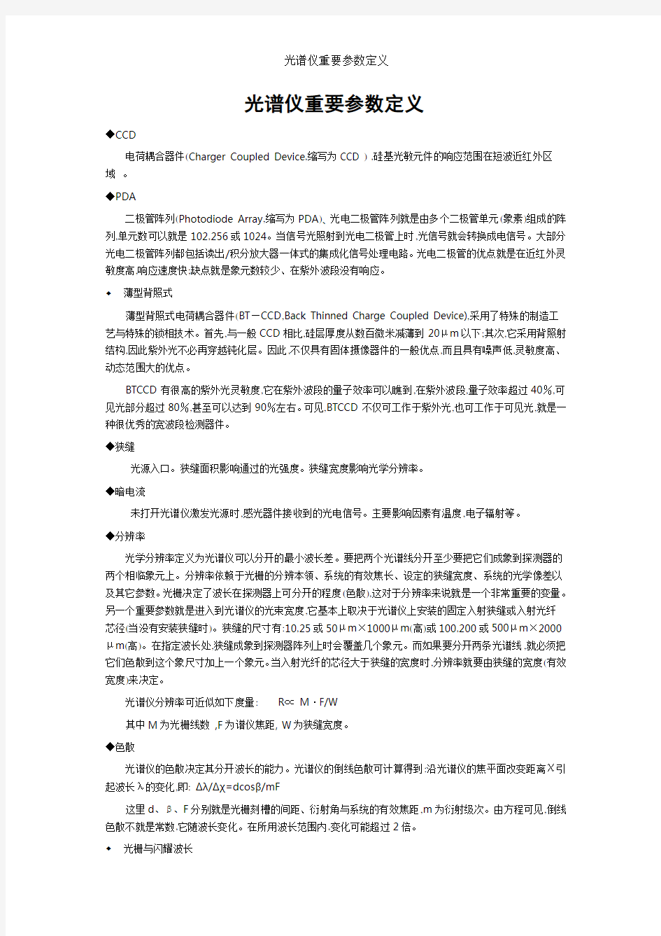 光谱仪重要参数定义