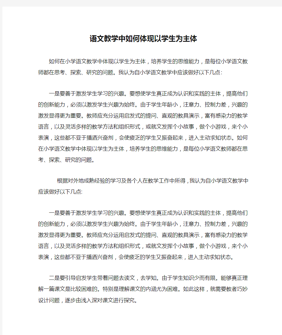 语文教学中如何体现以学生为主体