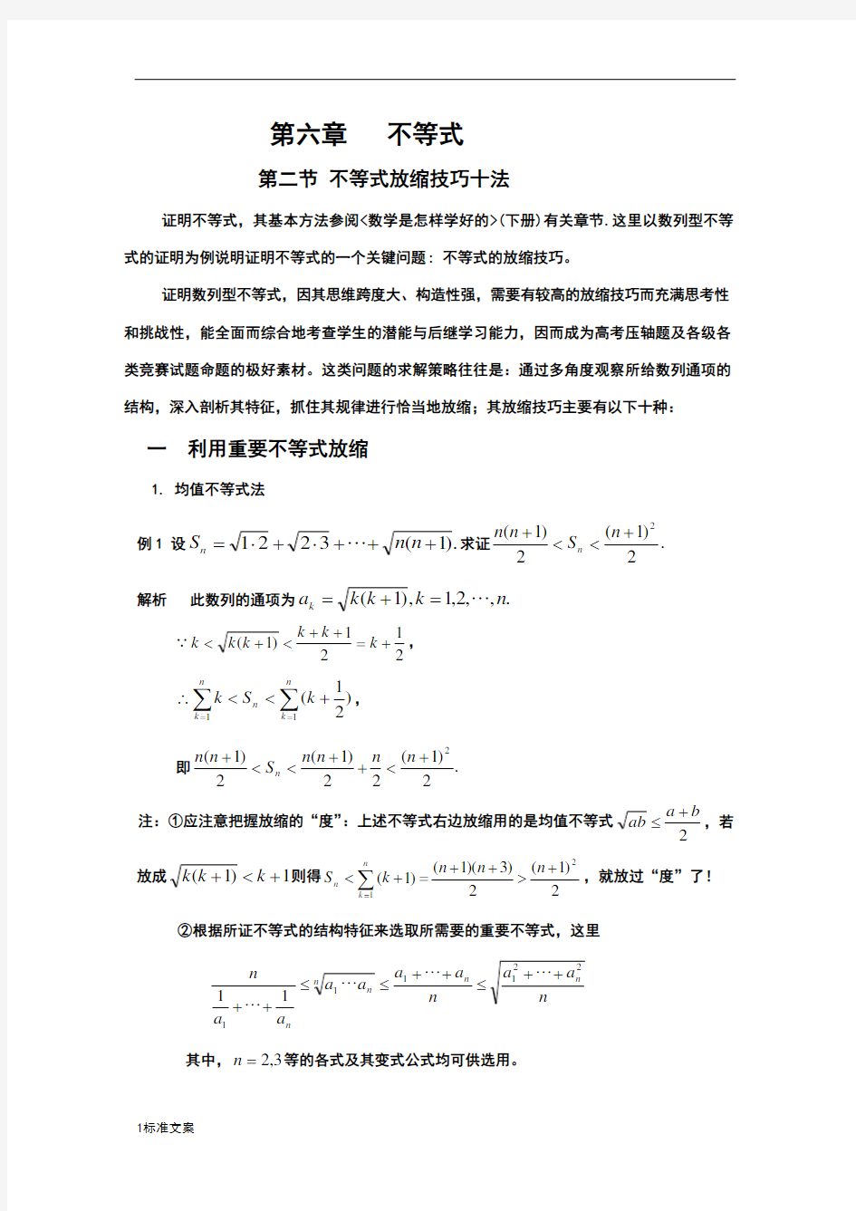 不等式放缩技巧十法