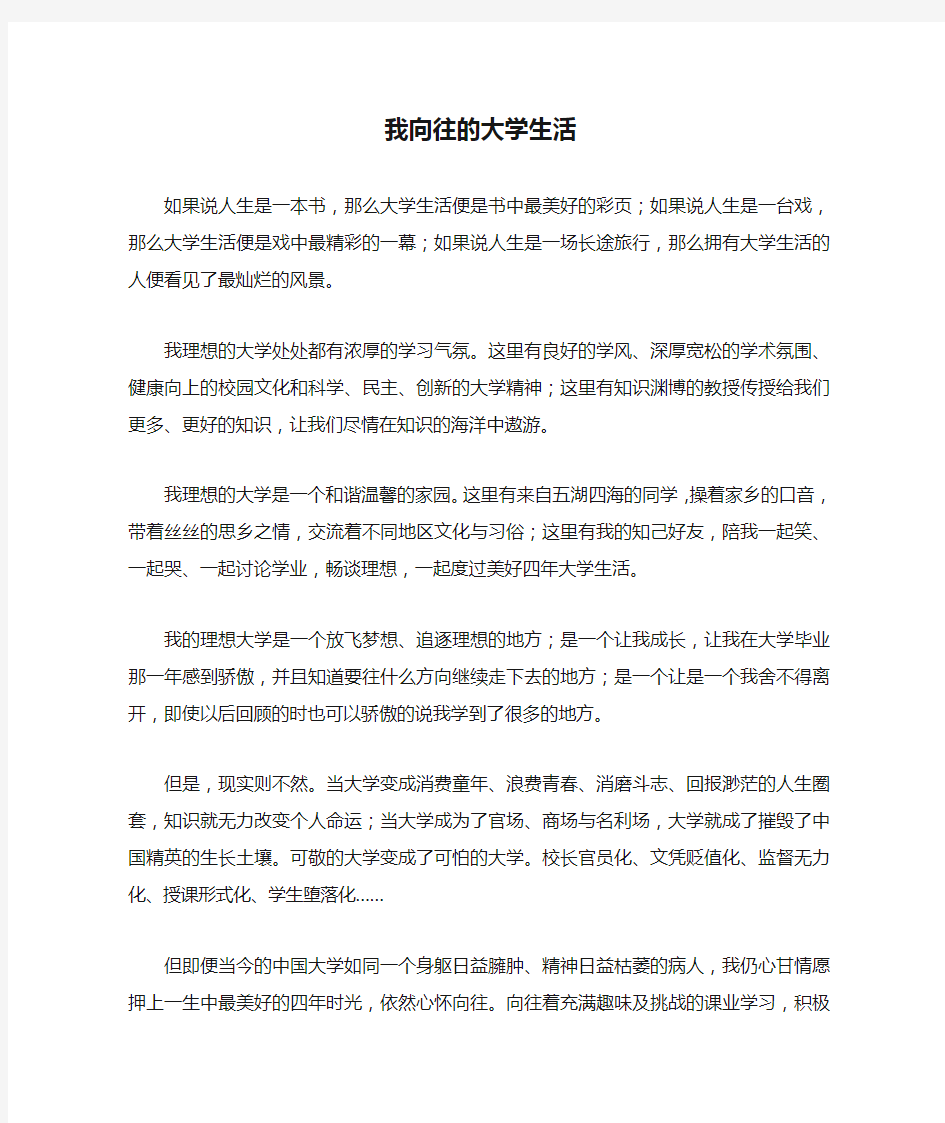 高一作文：我向往的大学生活作文800字