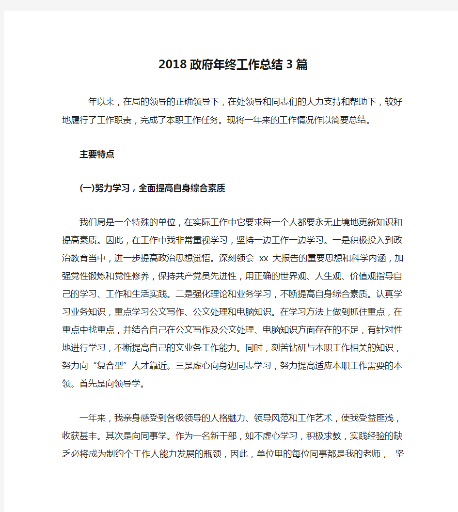 2018政府年终工作总结3篇