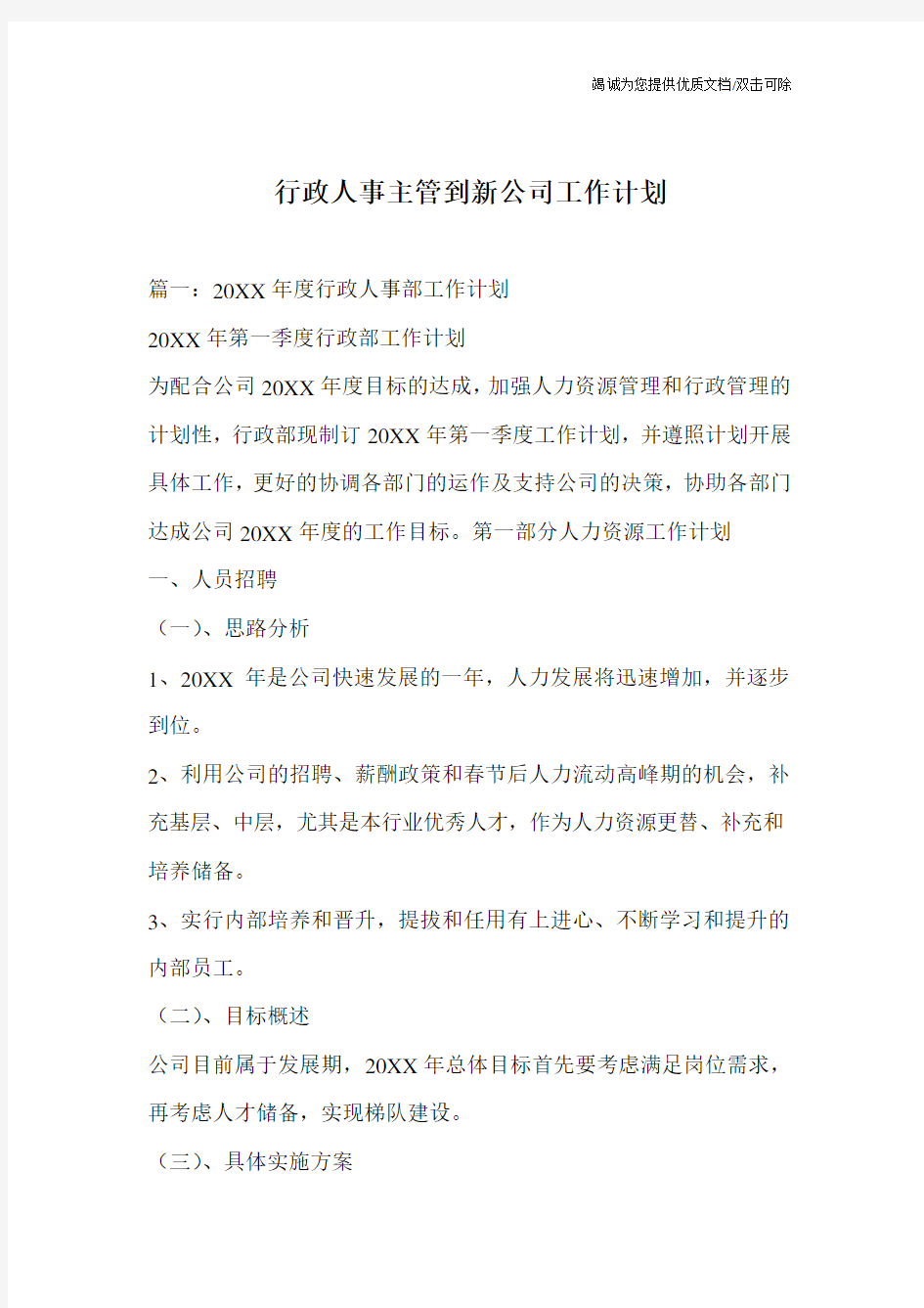 行政人事主管到新公司工作计划