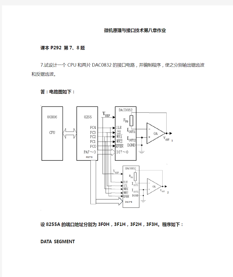 微机原理与接口技术第八章作业