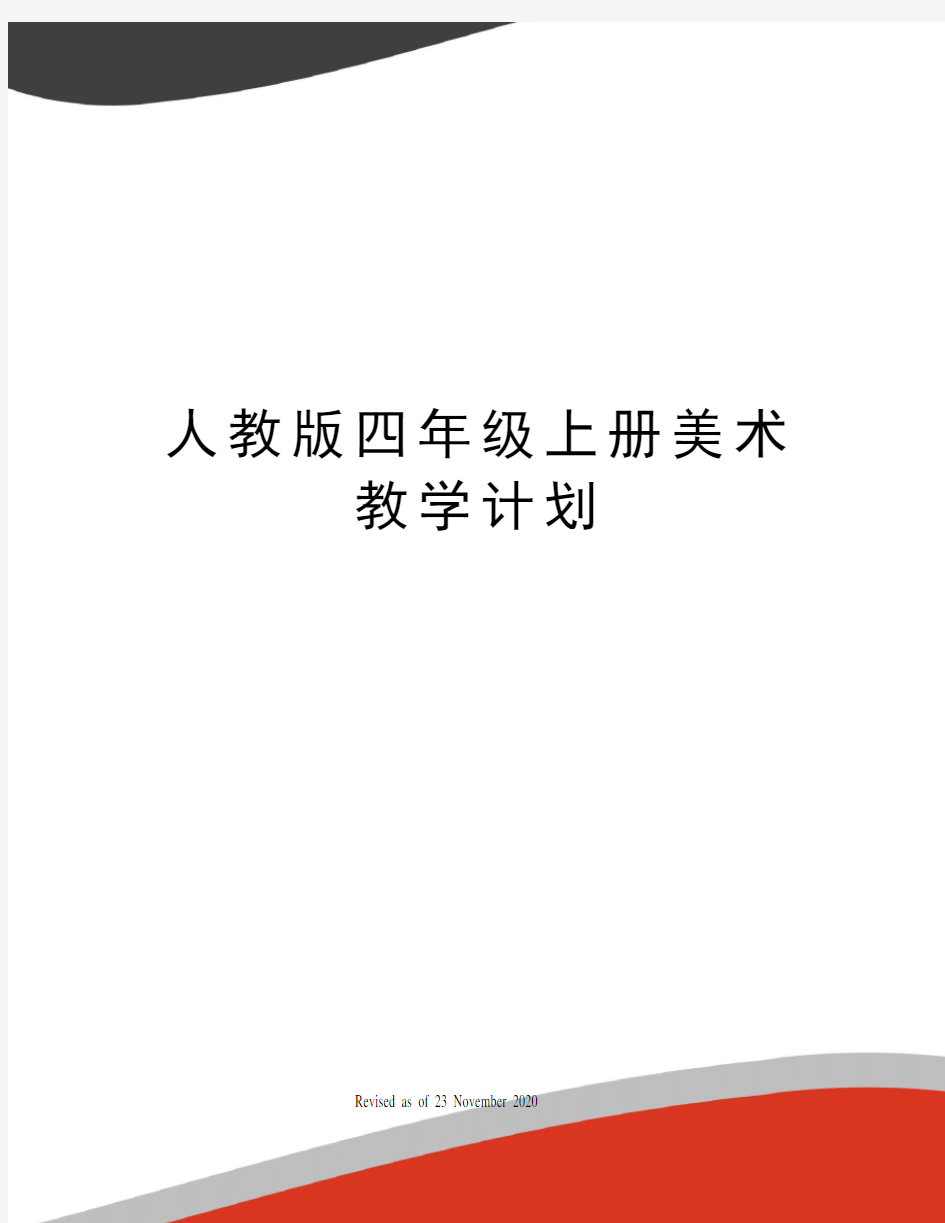 人教版四年级上册美术教学计划