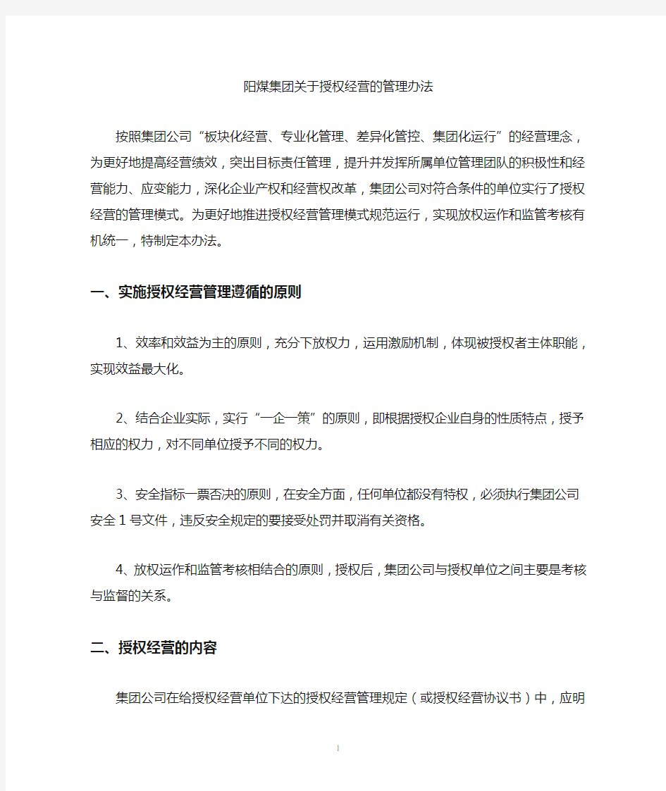 授权经营的管理办法