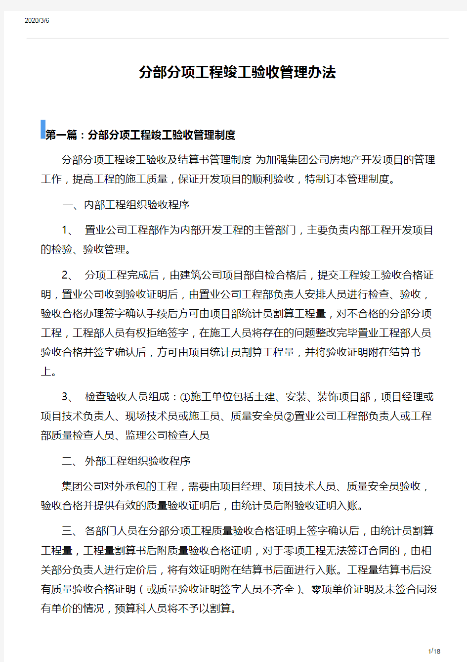 分部分项工程验收管理办法