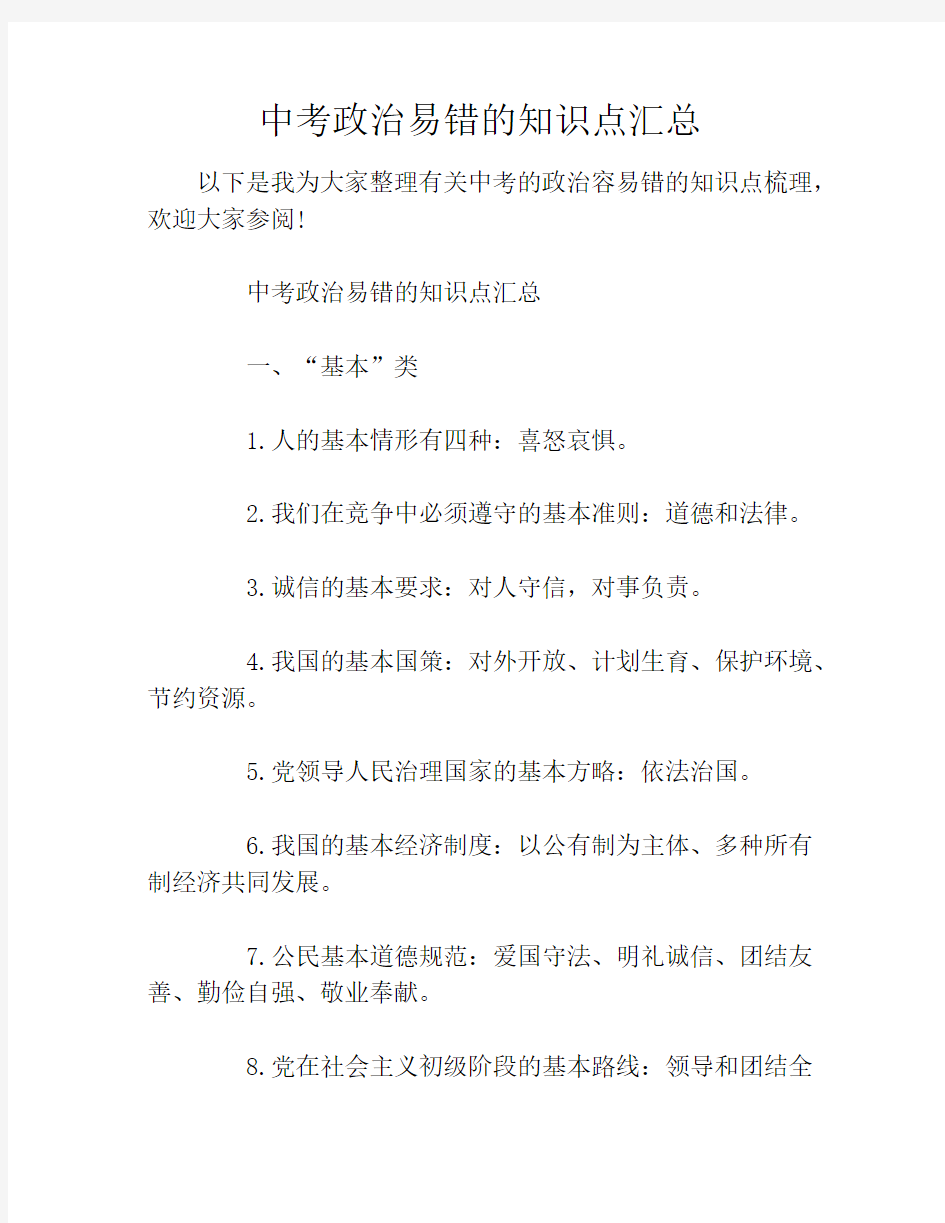 中考政治易错的知识点汇总