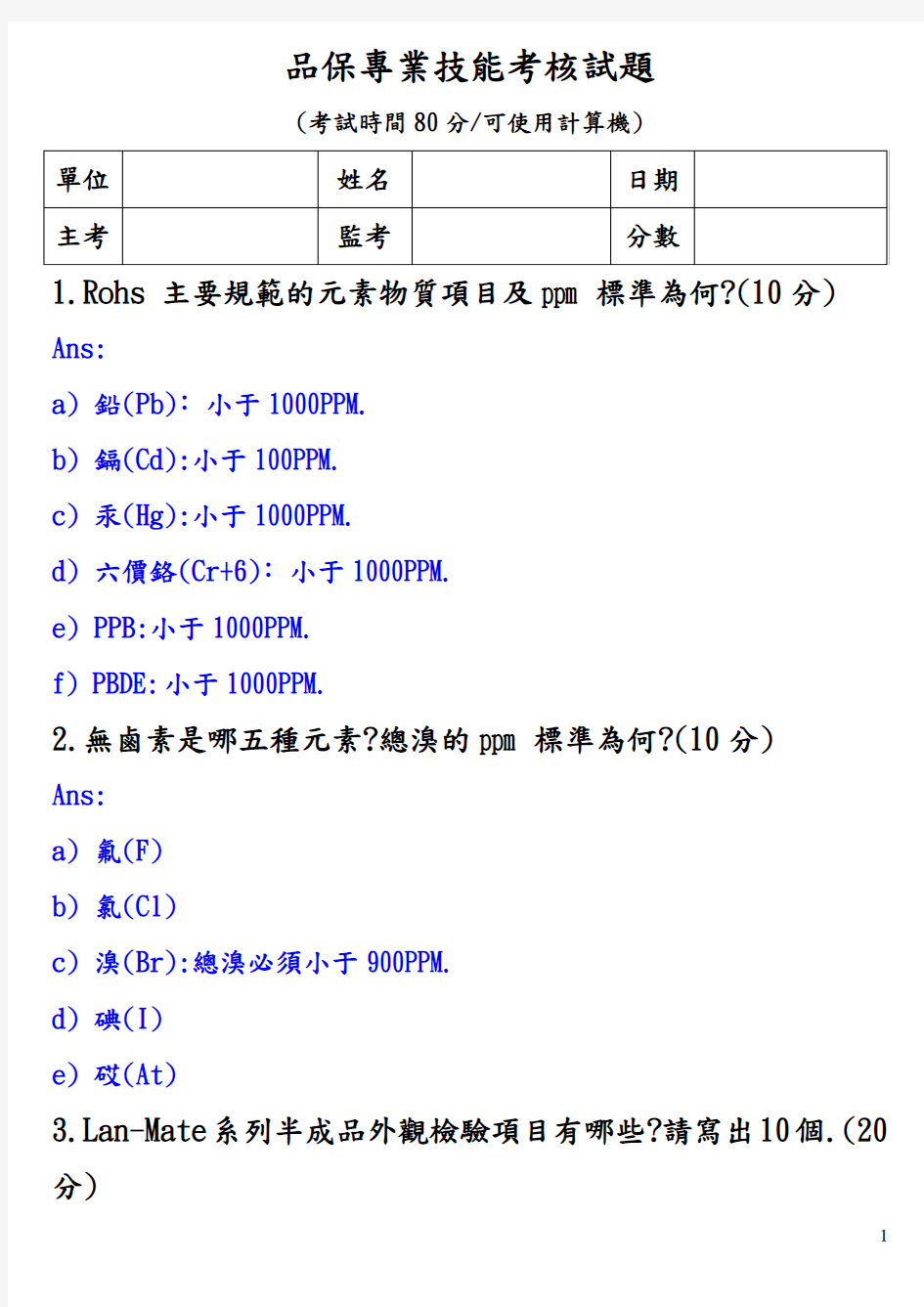 品保专业技能考核试题及答案