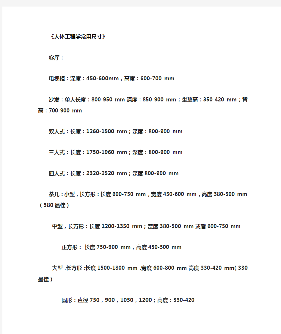 人体工程学常用尺寸