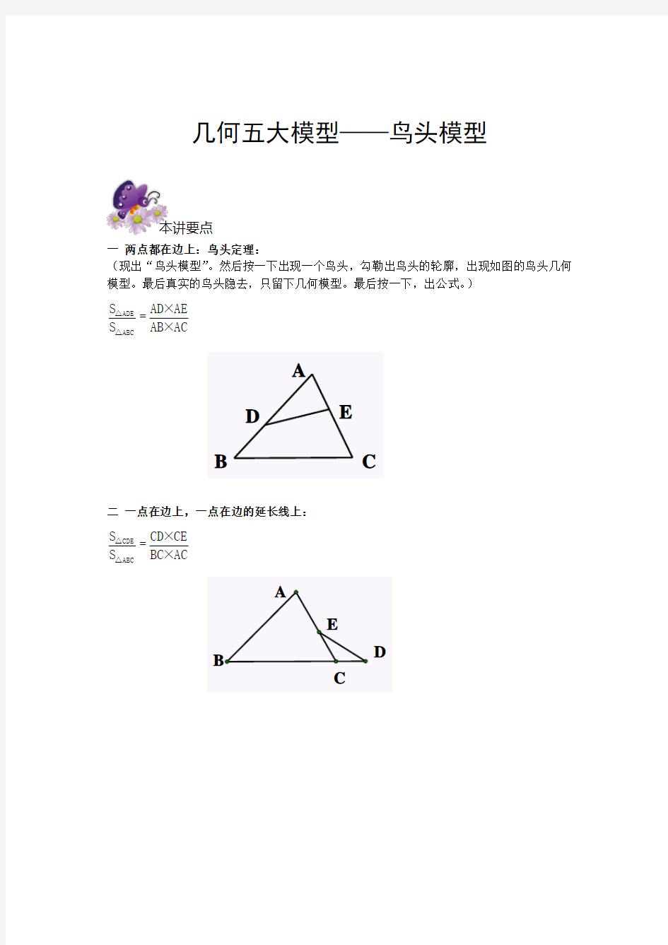 六年级奥数专题 几何五大模型鸟头模型