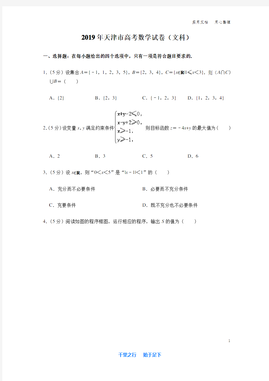 2019年天津市高考数学试卷及解析(文科)