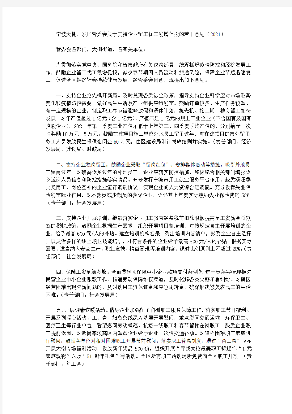 宁波大榭开发区管委会关于支持企业留工优工稳增促投的若干意见(2021)