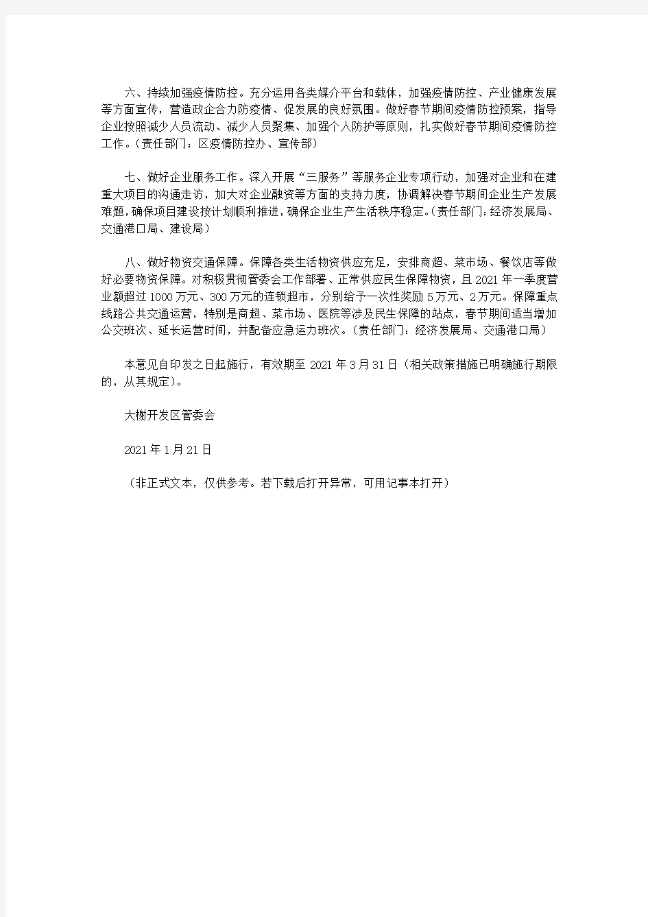 宁波大榭开发区管委会关于支持企业留工优工稳增促投的若干意见(2021)
