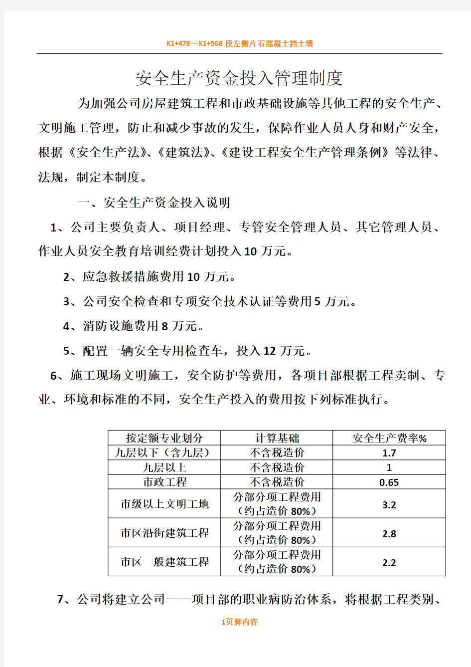 安全生产资金投入管理规章制度