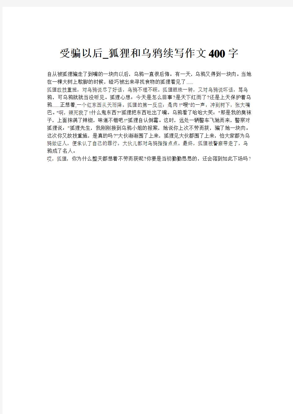 受骗以后_狐狸和乌鸦续写作文400字