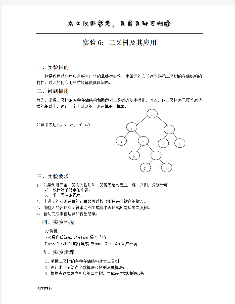 实验二叉树及其应用(严选材料)