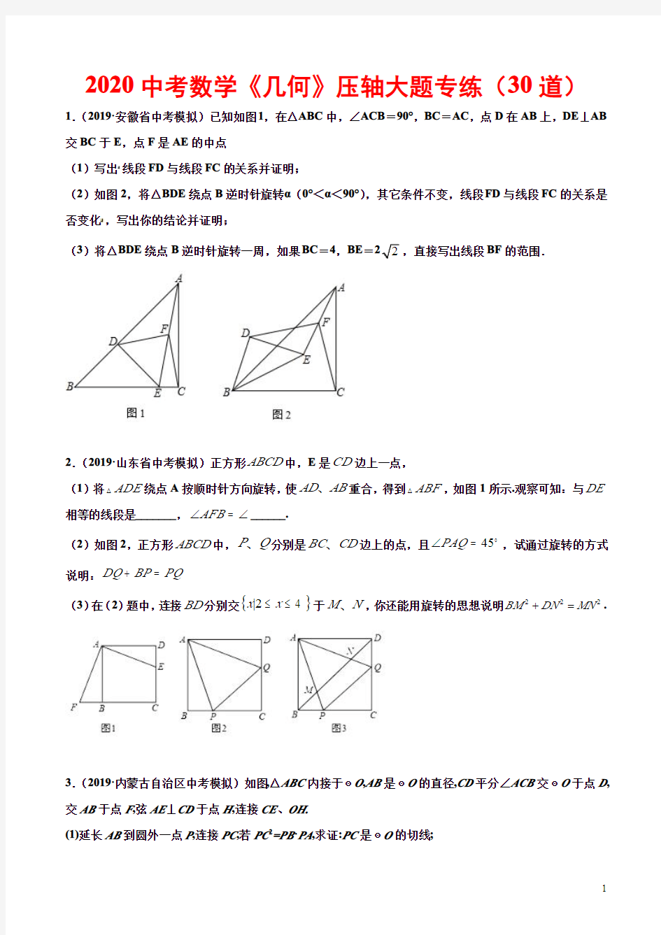 2020中考数学《几何》压轴大题专练(30道)(含参考答案)