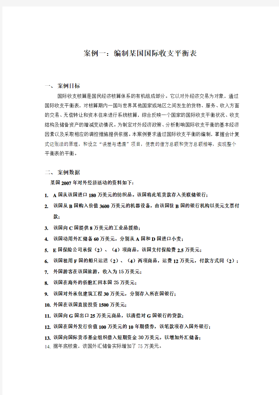 案例一(编某国国际收支平衡表)