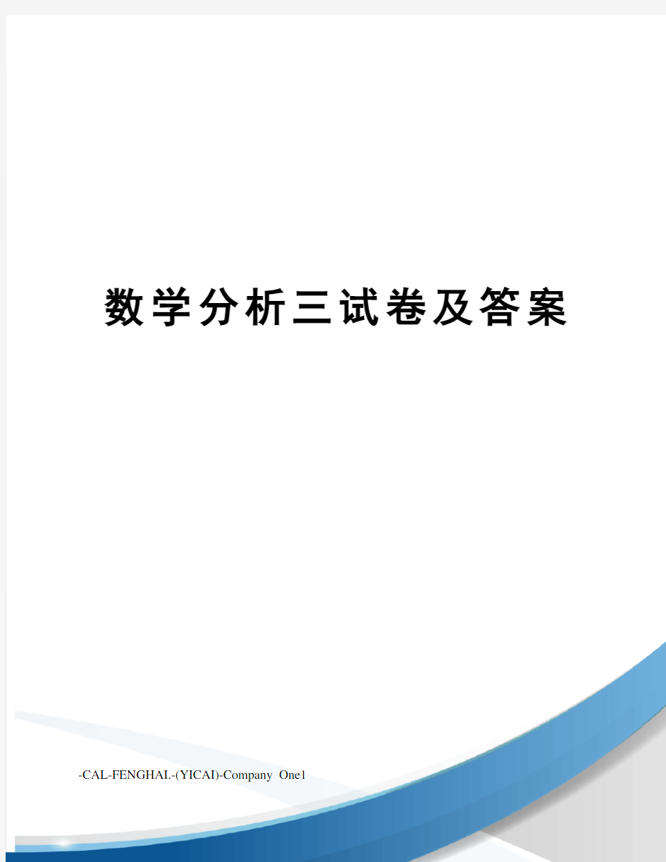 数学分析三试卷及答案