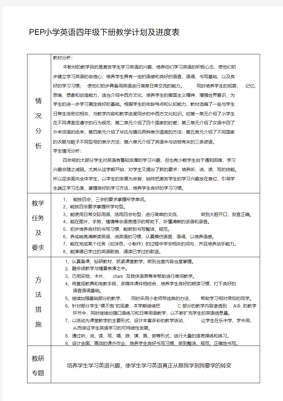 PEP小学英语四年级下册教学计划及进度表