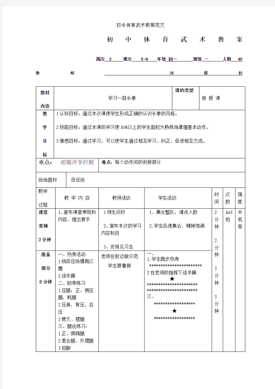 初中体育武术教案范文