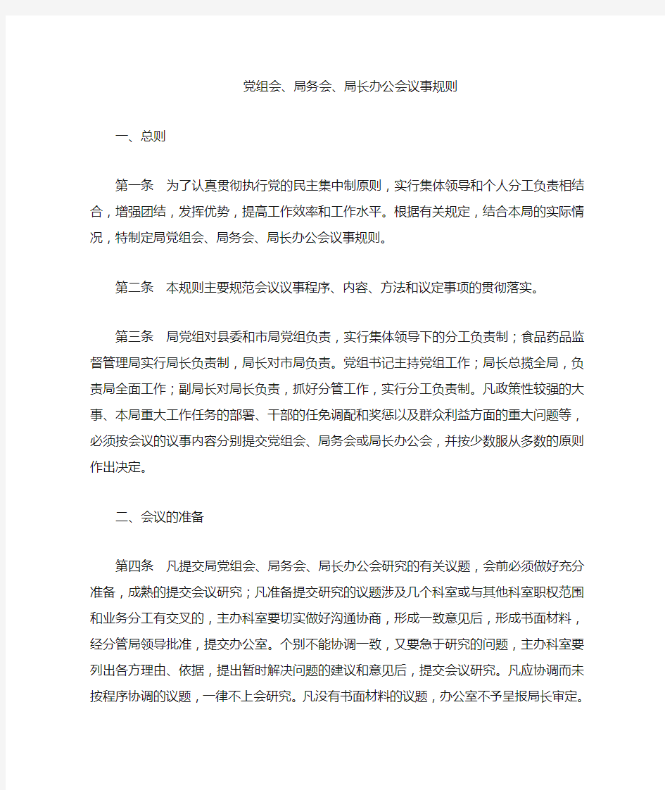 党组会局务会局长办公会议事规则