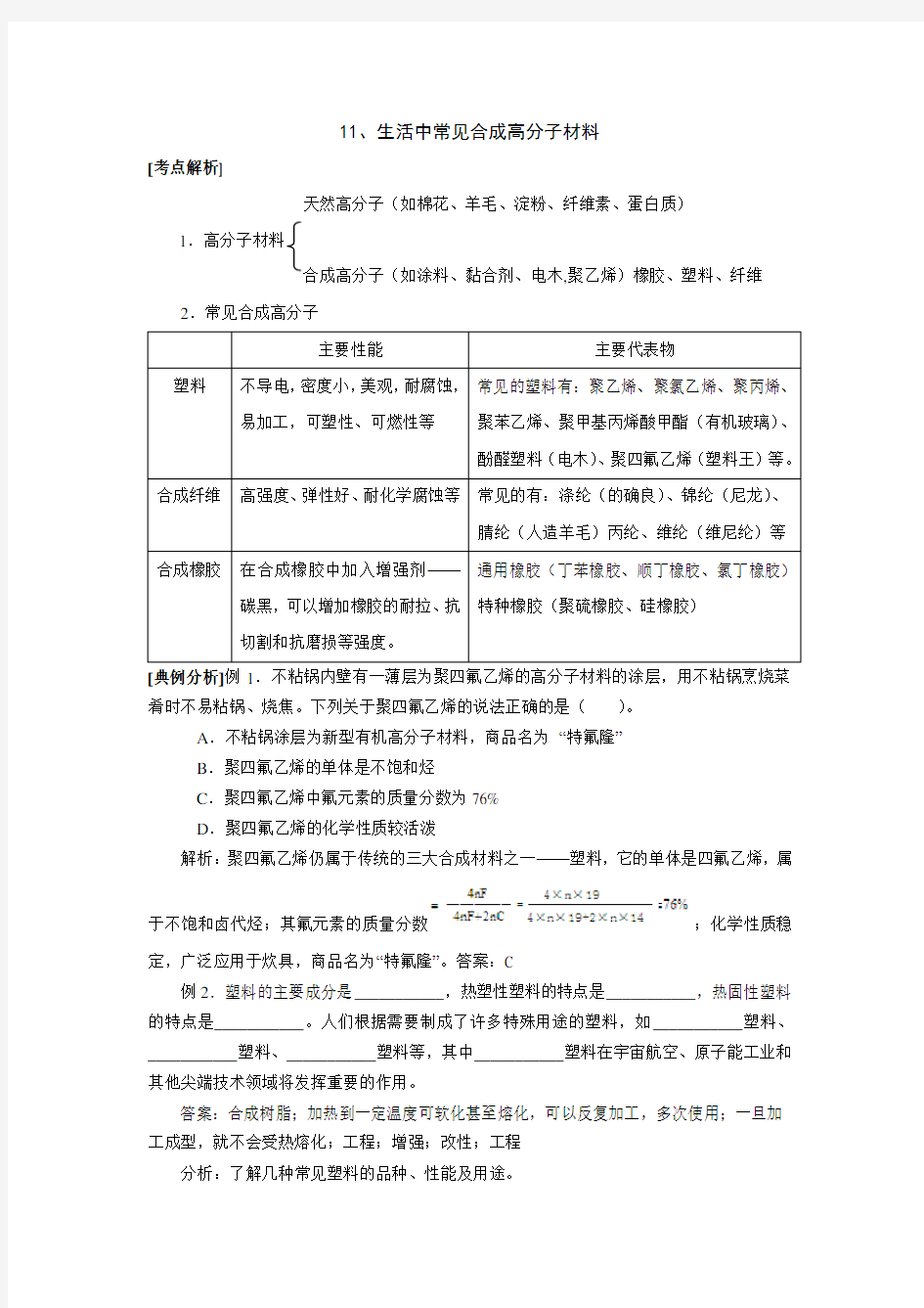 11生活中常见合成高分子材料