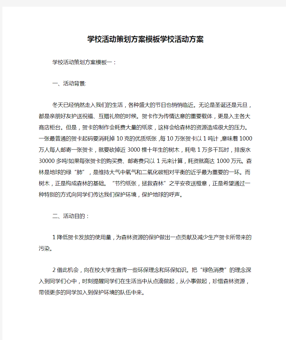 学校活动策划方案模板学校活动方案