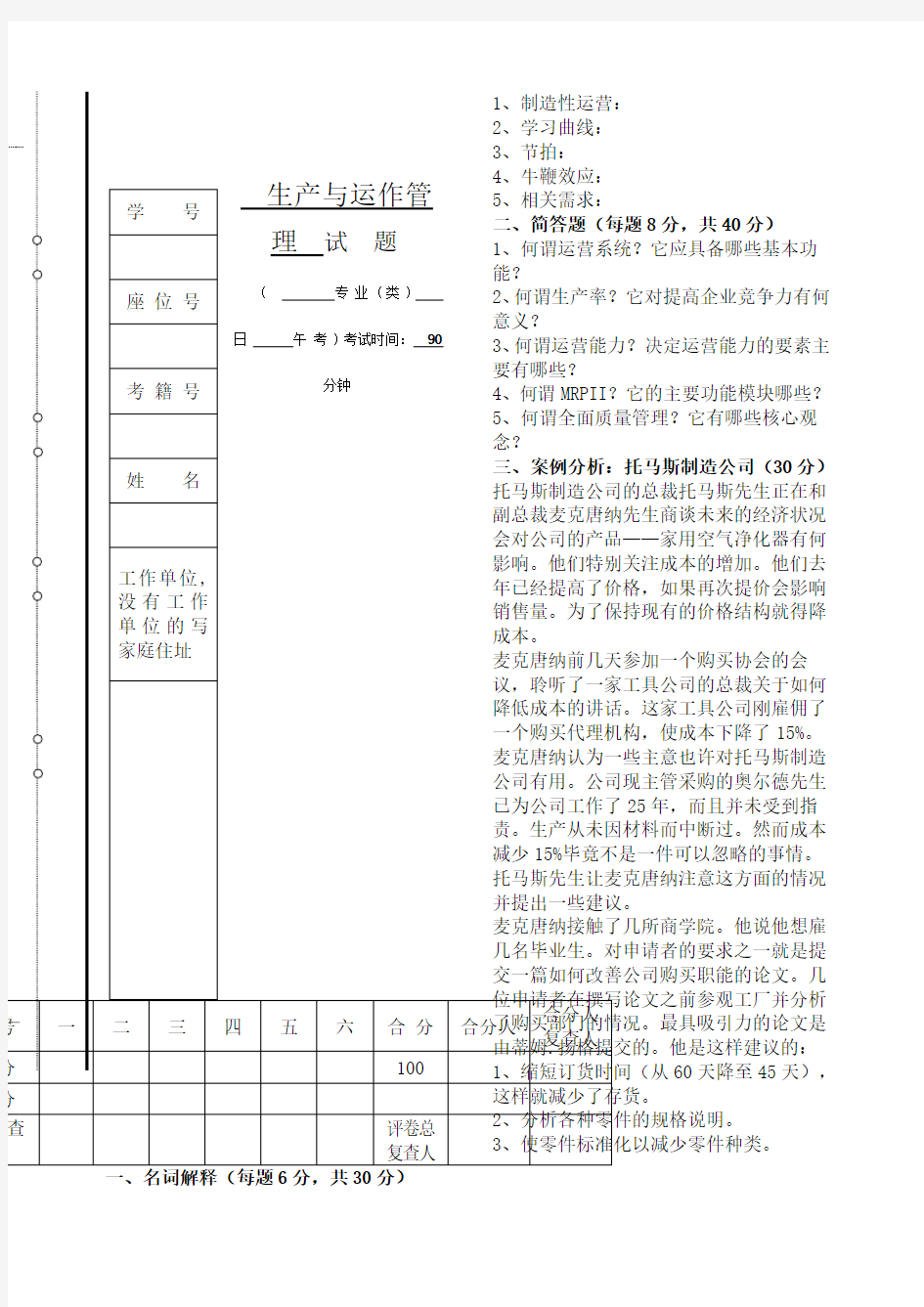 生产与运作管理试题与答案