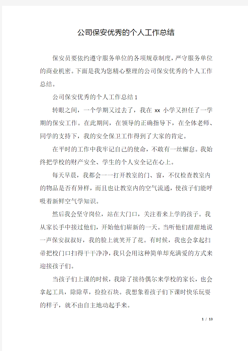 公司保安优秀的个人工作总结