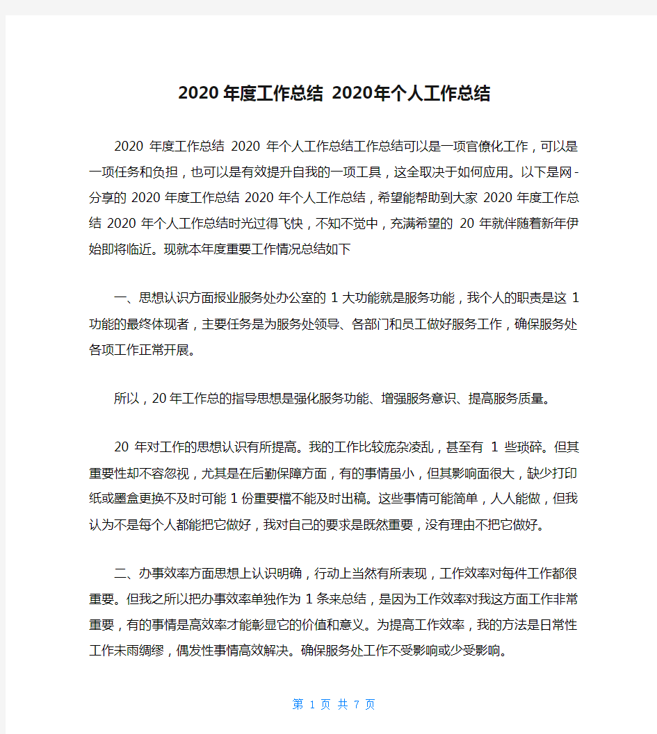 2020年度工作总结 2020年个人工作总结