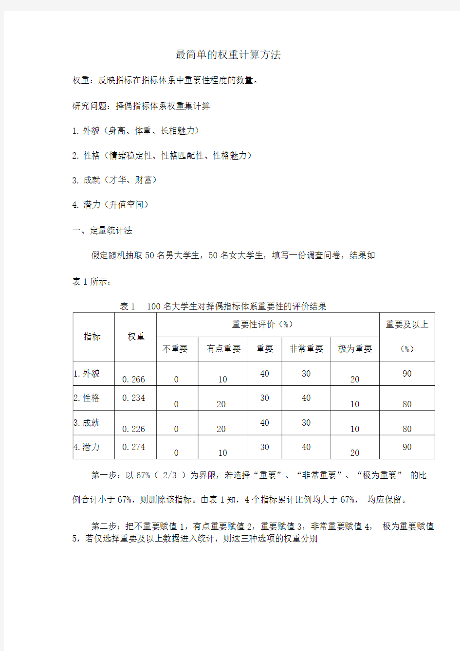 最简单的权重计算方法