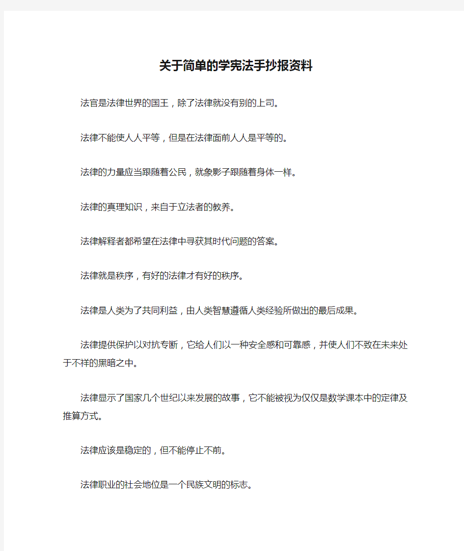 关于简单的学宪法手抄报资料