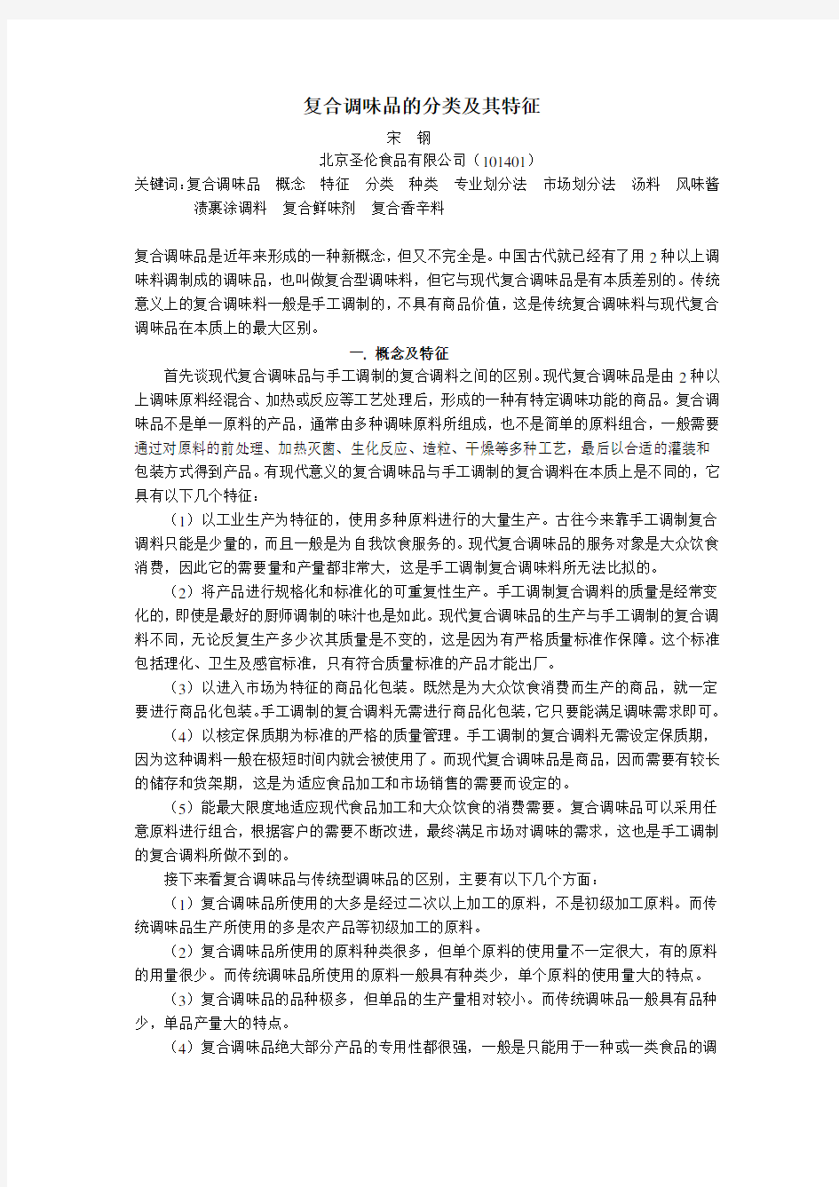 复合调味品的分类及其特征(精)