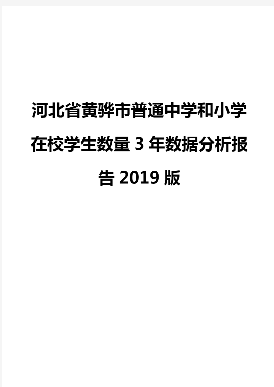 河北省黄骅市普通中学和小学在校学生数量3年数据分析报告2019版