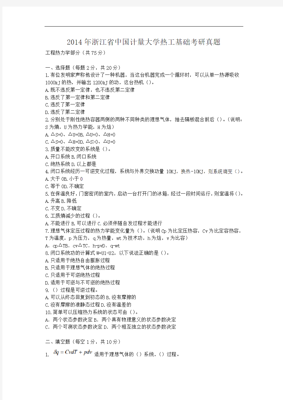 2014年浙江省中国计量大学热工基础考研真题