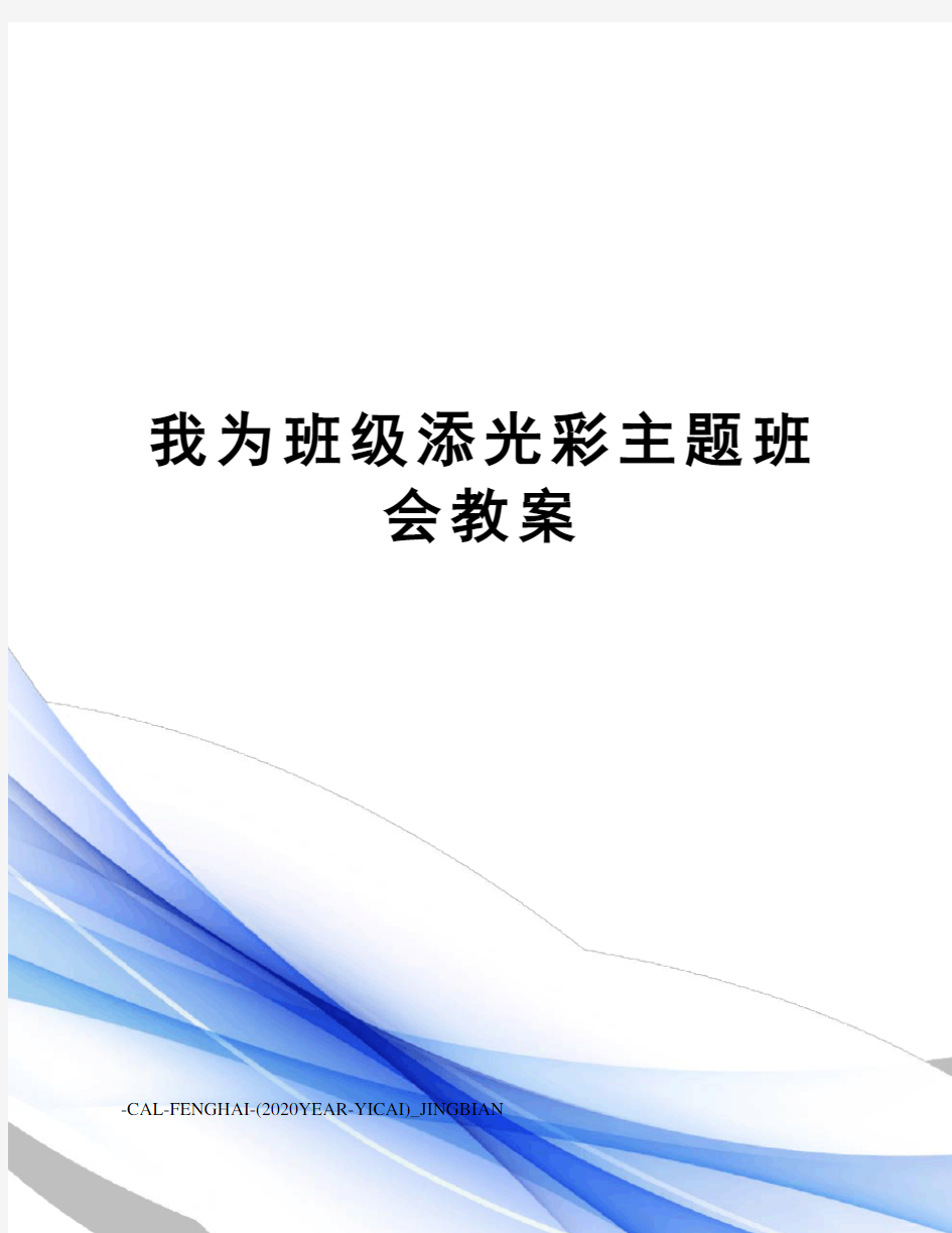 我为班级添光彩主题班会教案