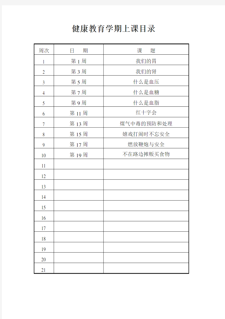 三年级上健康教育教案